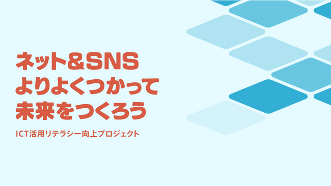 総務省「ICT活用リテラシー向上プロジェクト」として、各種ウェブコンテンツ等の提供を開始