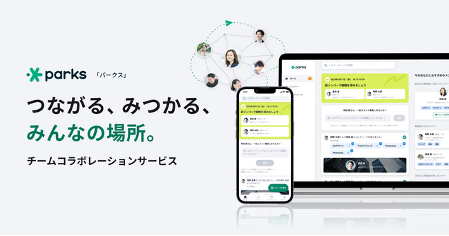 トランザクティブ・メモリーとAIを活用した次世代のチームコラボレーションサービス「parks」を正式リリース