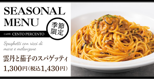 雲丹を濃厚な冬仕立てに。「雲丹と茄子のスパゲッティ」がチェントペルチェントに新登場