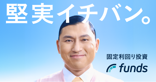 芸能界きっての倹約家オードリー春日さんが“堅実投資”に興味津々!?資産運用サービス「ファンズ」のインタビューCM「堅実イチバン。」シリーズが2月7日公開~これは春日のための会社ですか？~