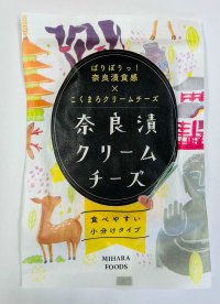 年間約60万個販売！創作クリームチーズシリーズが食べやすく小分けタイプになってリニューアル　酒かす、たまり漬、奈良漬とクリームチーズのマリアージュ