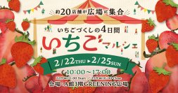 今が旬の“いちご”が吉祥寺に大集合！『いちごマルシェ in コピス吉祥寺』2月22日(木)～2月25日(日)開催