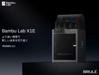 万全のセキュリティ、タフなマシン、AI搭載の安定造形をお求めやすい価格で。個人向け3DプリンターBambu Lab X1Eの販売開始！