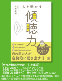 「主体性を伸ばせる『聴くスキル』」を紹介　【人を動かす傾聴力(ぱる出版)】が2月16日に販売開始