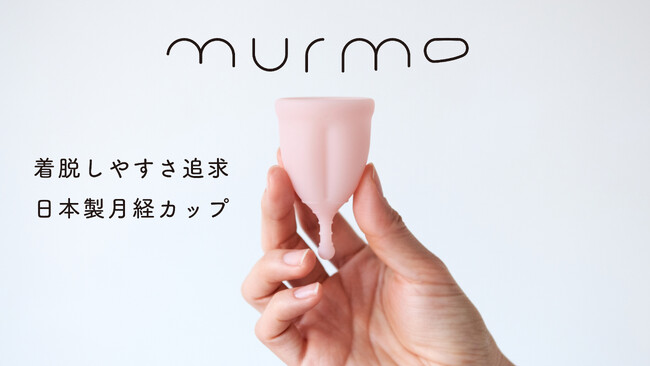 月経カップをためらう人へ。着脱しやすい独自設計の「murmo / マーモ」Makuakeにて本日より先行予約販売開始！
