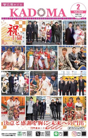 祝 二十歳　令和６年二十歳のつどい