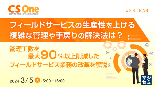 『設備保全等、フィールドサービスの収益性の課題』というテーマのウェビナーを開催