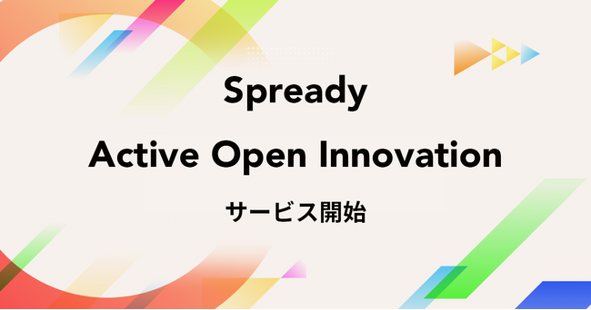～能動的に動いて、より早く確実に新規事業を成功に導く～Spready Active Open Innovationサービス開始