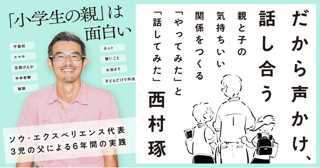 今日からできる！　小学生のわが子との“いい距離感”をつくる41の実践。ソウ・エクスペリエンス代表が、やってみたこと・話してみたこと