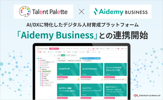 タレントパレット、AI/DXに特化したデジタル人材育成プラットフォーム「Aidemy Business」との連携開始