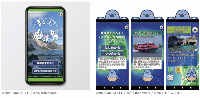ゲーム感覚で東京都の離島、神津島観光を楽しむ、すごろく・音声ガイドアプリ「まるっと神津島」リリース！
