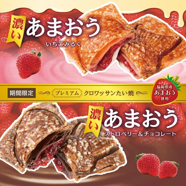 【たい焼専門店 銀のあん】新作 プレミアム クロワッサンたい焼 『濃い あまおう いちごみるく / ストロベリー&チョコレート』の2種、2/15（木）発売！