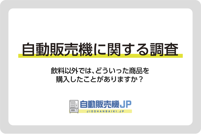 【自販機に関する調査２.】飲料以外では、どういった商品を購入したことがありますか？男女別でも調査