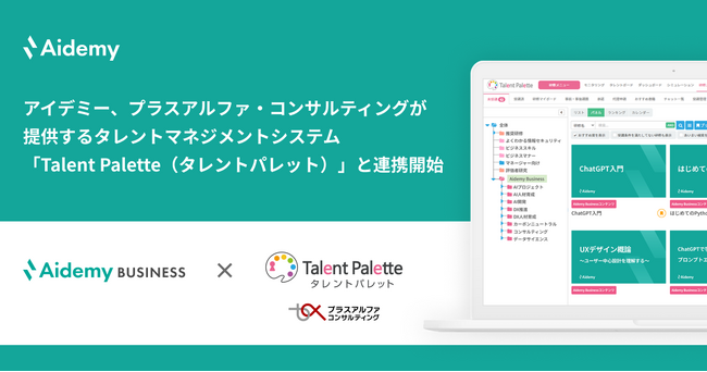 アイデミー、プラスアルファ・コンサルティングが提供するタレントマネジメントシステム「Talent Palette（タレントパレット）」と連携開始