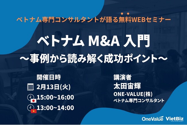 無料ウェビナー│「ベトナムM&A入門　～事例から読み解く成功ポイント～」開催のご案内【ONE-VALUE（株）】