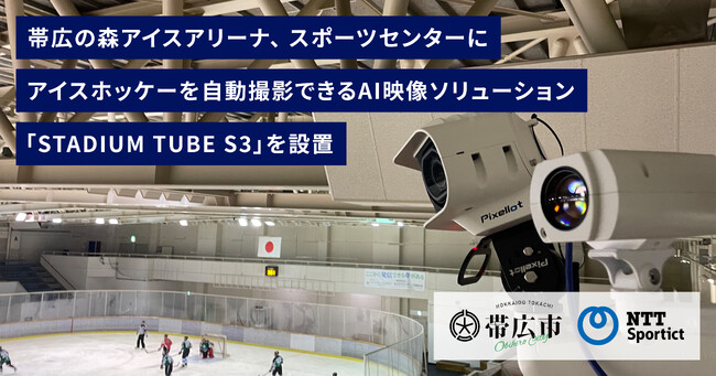 【北海道帯広市 × NTTSportict】帯広市内の２施設にアイスホッケーを自動で撮影できるスポーツAIカメラを設置