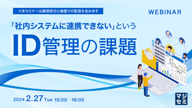 『「社内システムに連携できない」というID管理の課題』というテーマのウェビナーを開催