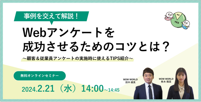 無料オンラインセミナー「事例を交えて解説！Webアンケートを成功させるためのコツとは？」2月21日（水）開催のお知らせ