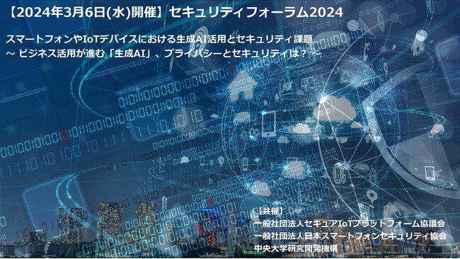 【ニュースリリース】3月6日開催『セキュリティフォーラム2024』