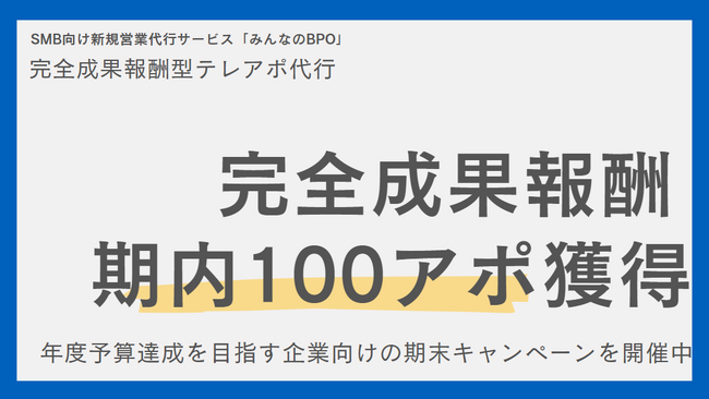 「みんなのBPO」にて【完全成果報酬型・期内100アポ獲得キャンペーン】を開始。期末に向けた予算達成をご支援します。