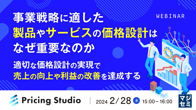『事業戦略に適した製品やサービスの価格設計』というテーマのウェビナーを開催