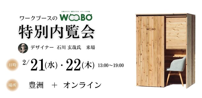 【2/21水、2/22木】ワークブース「WOOBO」の特別内覧会の開催決定のお知らせ