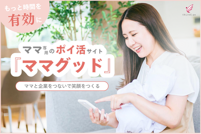 合同会社thLIVE on、第13回ウーマンズビジネスグランプリ2024in品川 ファイナル進出！ママ専用ポイ活サイト「ママグッド」でママを笑顔に