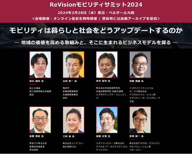 国交省、ホンダ、塩尻市、トヨタファイナンシャルサービス、東急バス 他から講演多数 『ReVisionモビリティサミット2024』 2月28日開催