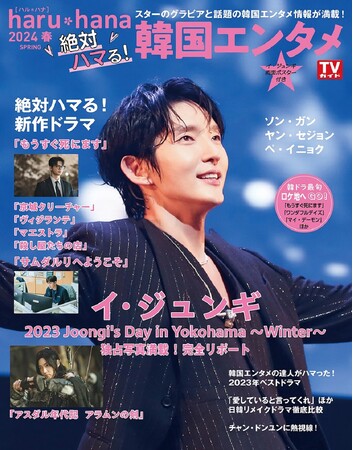 イ・ジュンギのファンミーティングを独占写真満載でお届け!! 話題の韓国エンタメ情報が盛りだくさんの「haru*hana2024春 絶対ハマる！韓国エンタメ」が本日発売！