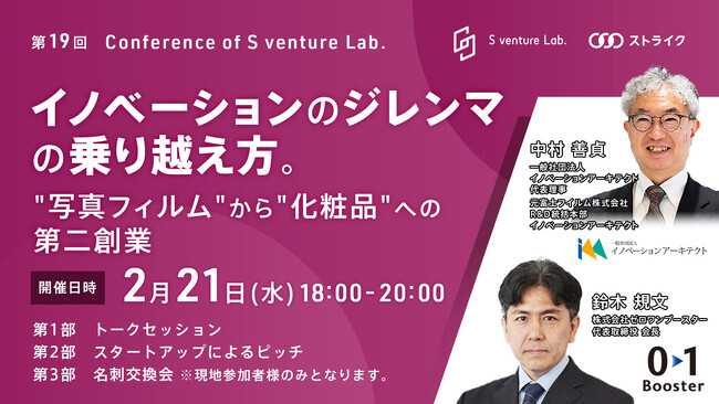 ＜2月21日(水)開催＞第19回：Conference of S venture Lab.
