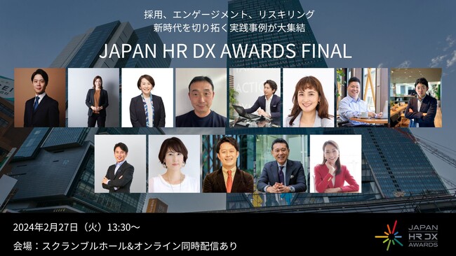 JAPAN HR DX AWARDS FINAL、全登壇者決定