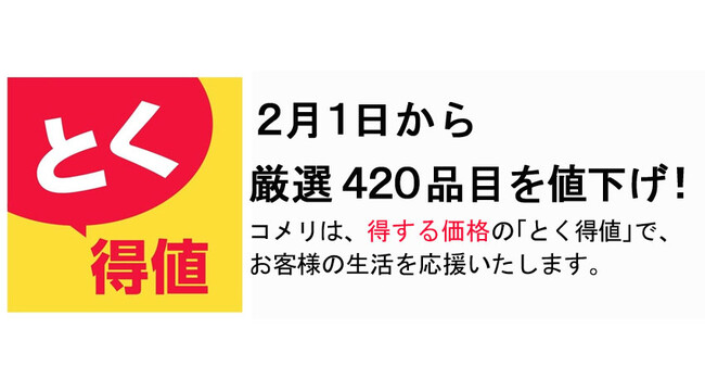 2月1日から厳選420品目を値下げ！