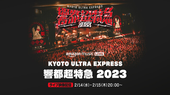 Amazon Music、『ROTTENGRAFFTY主催 響都超特急2023 ～KYOTO ULTRA EXPRESS～』の収録映像を、Twitchにて2月14日（水）、15日（木）20時より配信