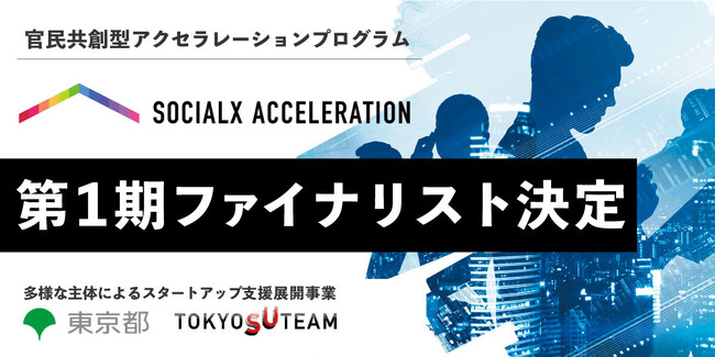 【ソーシャル・エックス】官民共創型アクセラレーションプログラム「ソーシャルXアクセラレーション」にて、第1期のファイナリストが決定！