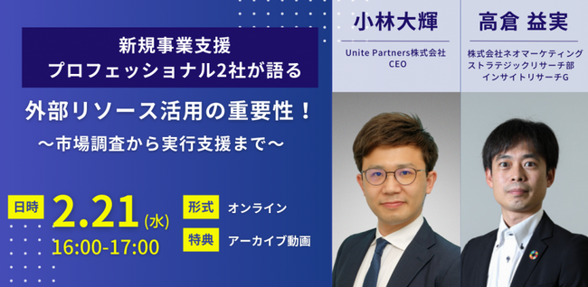 無料共催ウェビナーのお知らせ「新規事業支援のプロフェッショナル2社が語る外部リソース活用の重要性～市場調査から実行支援まで～」