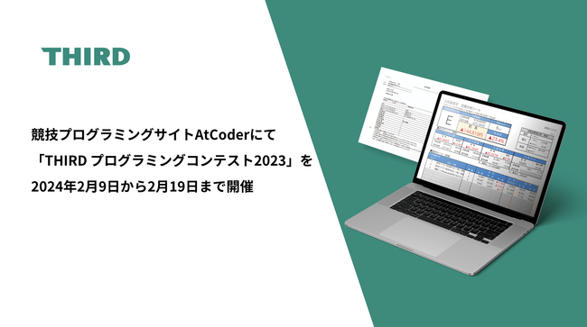 日本最大の競技プログラミングサイトAtCoderにて「THIRD プログラミングコンテスト2023」を2024年2月9日から2月19日まで開催