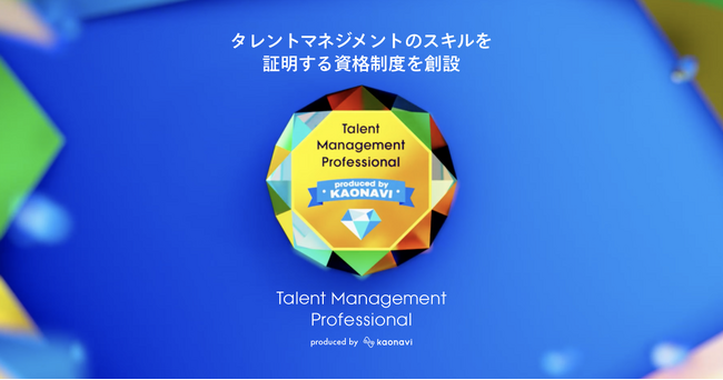業界初、カオナビがタレントマネジメントスキルを証明する資格制度「Talent Management Professional」を創設