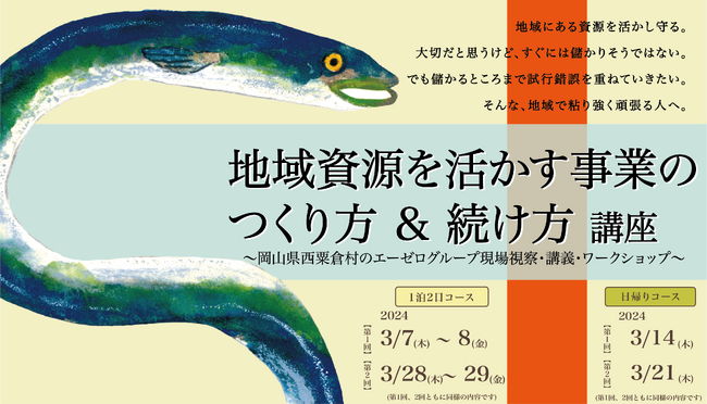 『地域資源を活かす事業のつくり方＆続け方講座』＠西粟倉村の参加者募集を開始