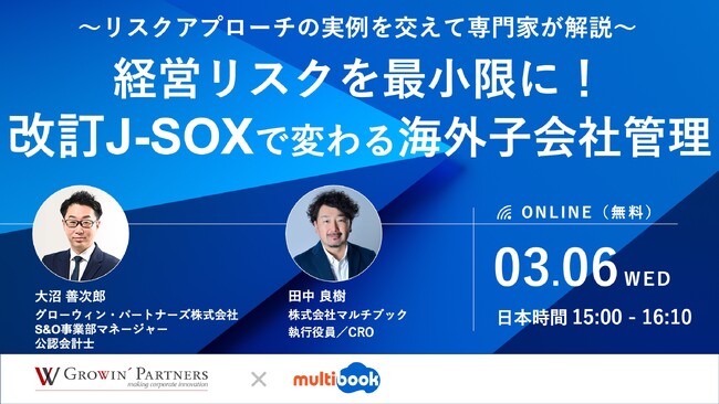 【3/6(水)無料Webセミナー】経営リスクを最小限に！改訂J-SOXで変わる海外子会社管理とは
