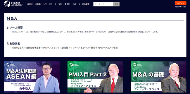 【グローバル研修/海外赴任前研修】新シリーズ「M＆A」をリリース《グローバル人材育成特化型eラーニングINSIGHT ACADEMY》