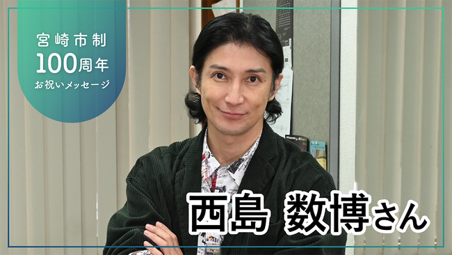 【宮崎県宮崎市】バレエダンサー・西島数博氏など著名人が続々登場！市制100周年記念「お祝いメッセージ動画」を公開中