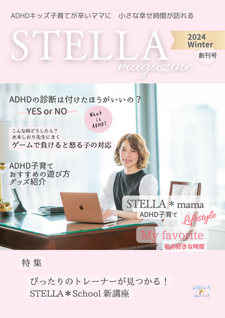 ママだってゆっくり雑誌を読みたい。ADHDキッズ子育てママのためのデジタル子育て情報誌「　STELLA＊magazine　創刊号」ダウンロード開始