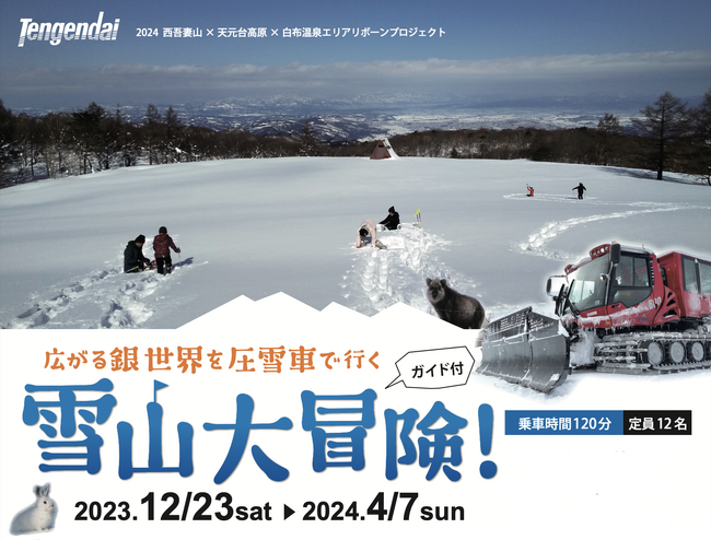 【天元台高原スキー場】今年も大冒険！キャビン付き圧雪車で行く雪山アクティビティ「雪山大冒険」ツアー　インバウンド旅行者からも注目