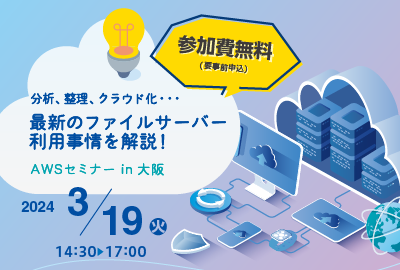 【3/19(火) AWSセミナー in 大阪】 TOKAIコミュニケーションズが開催する「最新のファイルサーバー利用事情を解説！」にＡＲアドバンストテクノロジが登壇