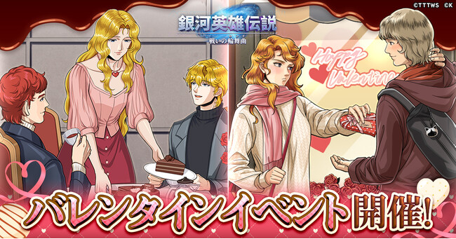 ハッピーバレンタイン！『銀河英雄伝説 戦いの輪舞曲』お菓子を大切な人へ贈るアンネローゼとカリンが登場！