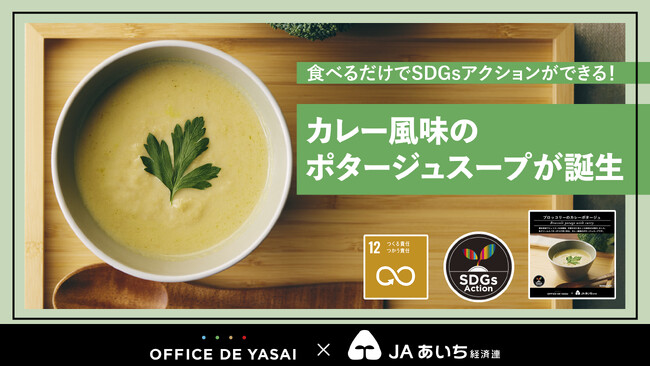 食べるだけでSDGsアクションができる！半世紀ぶりに国の指定野菜に追加されるブロッコリーを余すことなく有効活用したカレー風味のポタージュスープが誕生