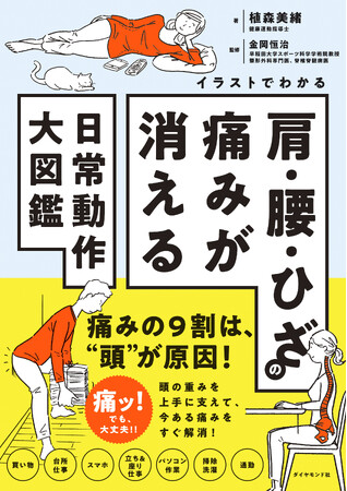 痛みの原因は日常動作、痛みを消すのも日常動作！『イラストでわかる肩・腰・ひざの痛みが消える日常動作大図鑑』（植森美緒：著）2月7日発売！