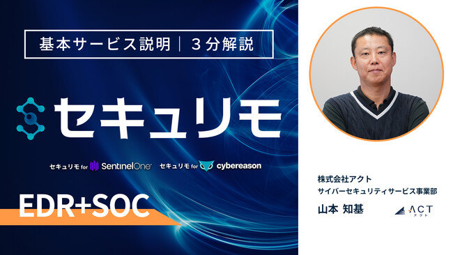 アクト公式YouTubeで「３分間ピッチ」！”セキュリティ・オタク”の山本が「JumpCloud」を分かりやすく説明！
