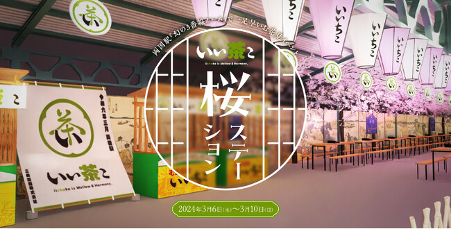 ＜“一足早いお花見”JR両国駅『幻の3番線ホーム』に桜満開のお花見スポットが登場！＞贅沢に緑茶ハイを楽しむ「いい茶こ 桜ステーション」