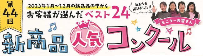 “サミットの消費者モニターが選んだ！”第４４回『サミット新商品人気コンクール』入賞商品決定